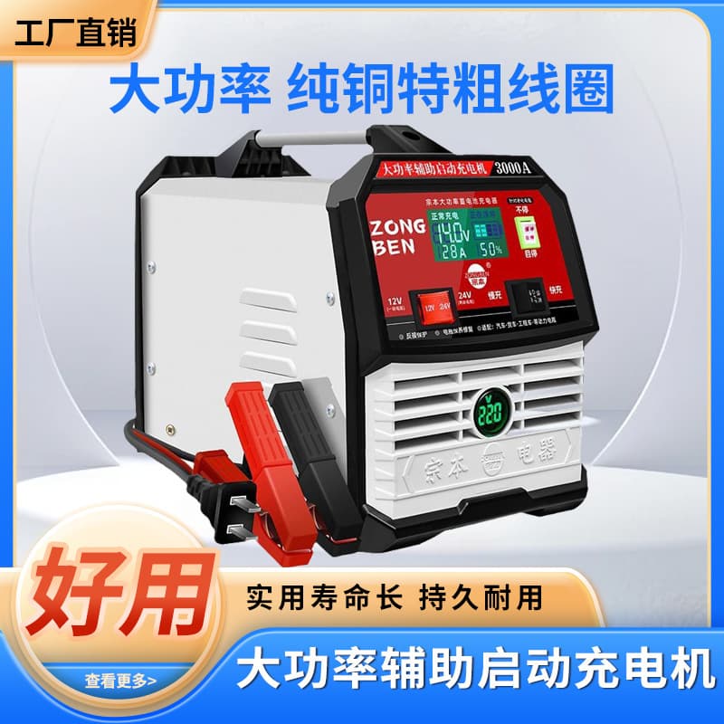 Zongben Brand Car Battery Charger Fully Automatic Intelligent Repair 12V24V Household Lead-Acid Battery Charger