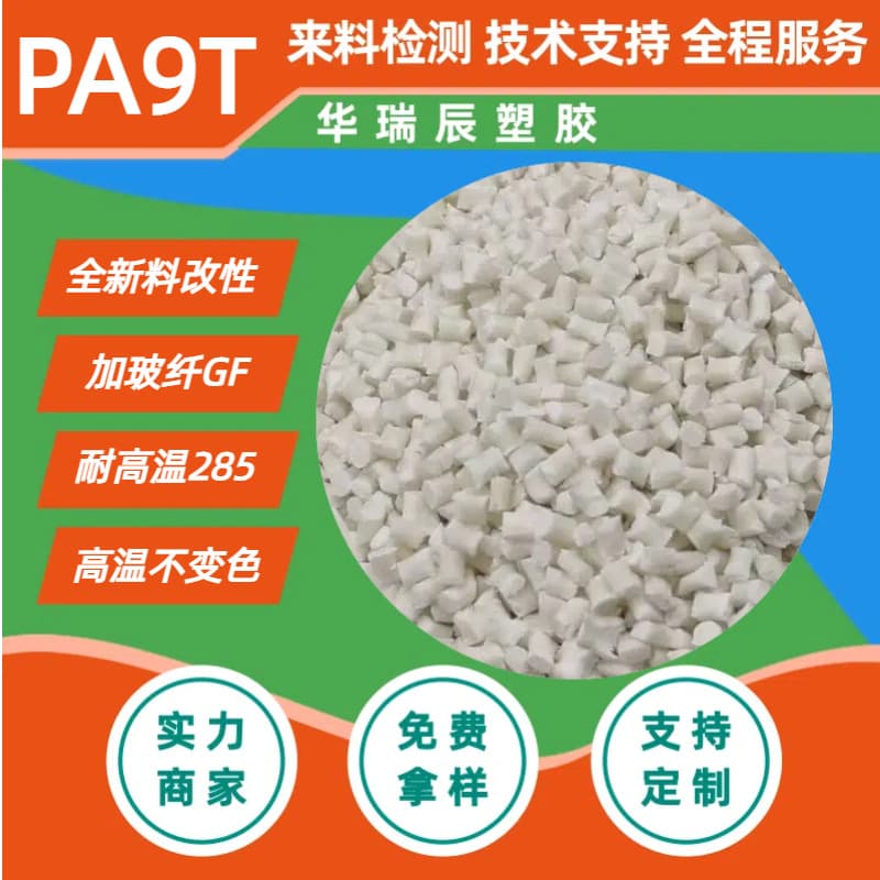 PA9T 20%-60% fiber-reinforced halogen-free flame retardant V0, color-matchable, granulated, high-temperature resistant material, hydrolysis-resistant and yellowing-resistant PA9T