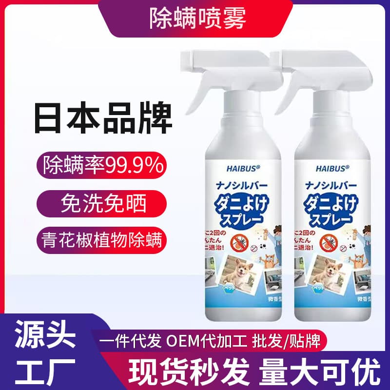 Japanese Dust Mite Spray for Household Bedding, Antibacterial Mite Killer for Wash-Free Fabrics