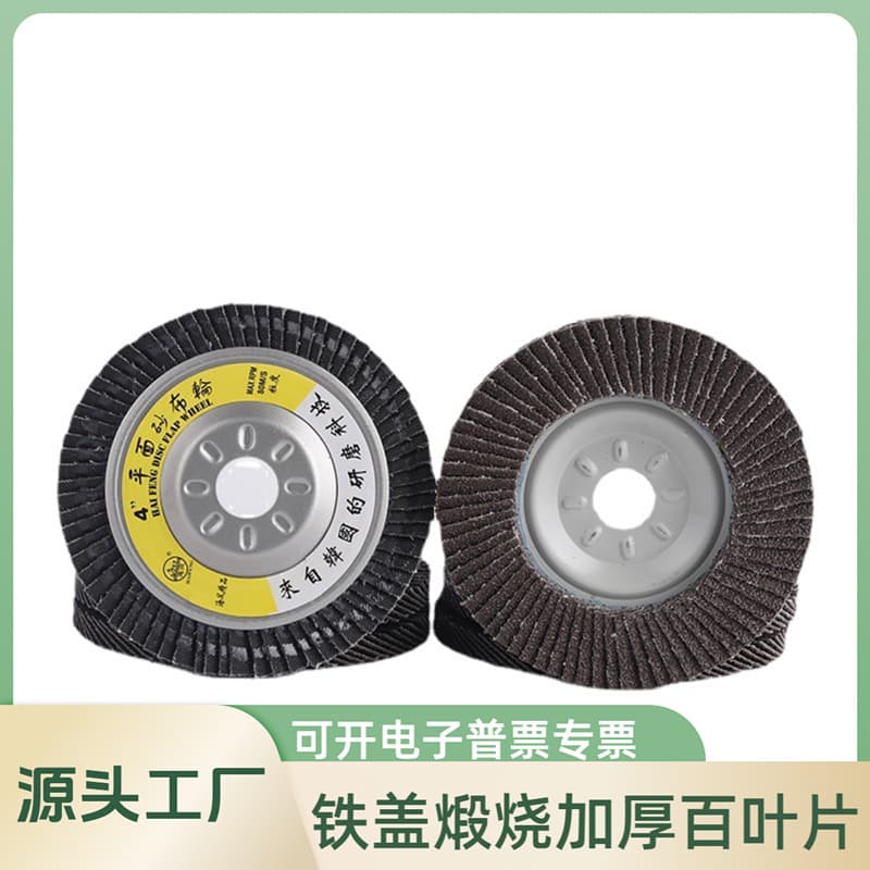 Haifeng Brand Flap Disc Iron Cover Forged Thickened Flap Disc Flat Abrasive Cloth Polishing 100 Angle Grinder Flap Wheel