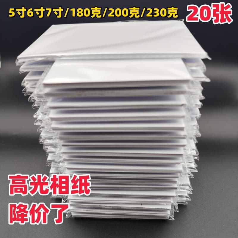 20 Sheets 5inch 6inch 7inch Inkjet Printing Photo Paper 180g 200g 230g High Gloss Photo Paper Wholesale