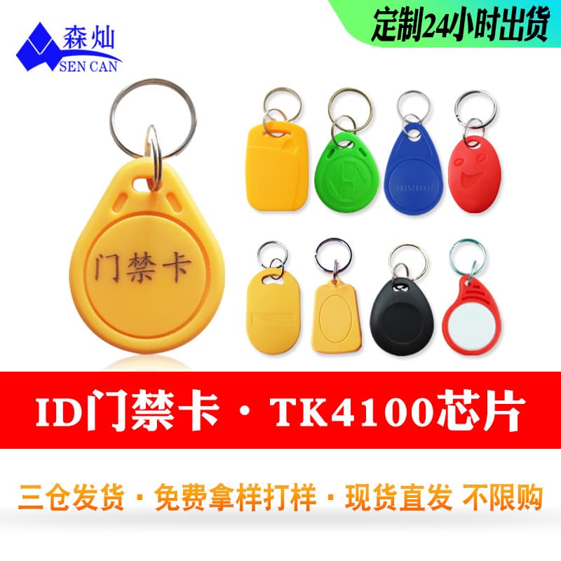 In-Stock ID Keychain Card ID Access Card 125HZ Property-Authorized Electronic Key Card NFC Door Card Elevator Card