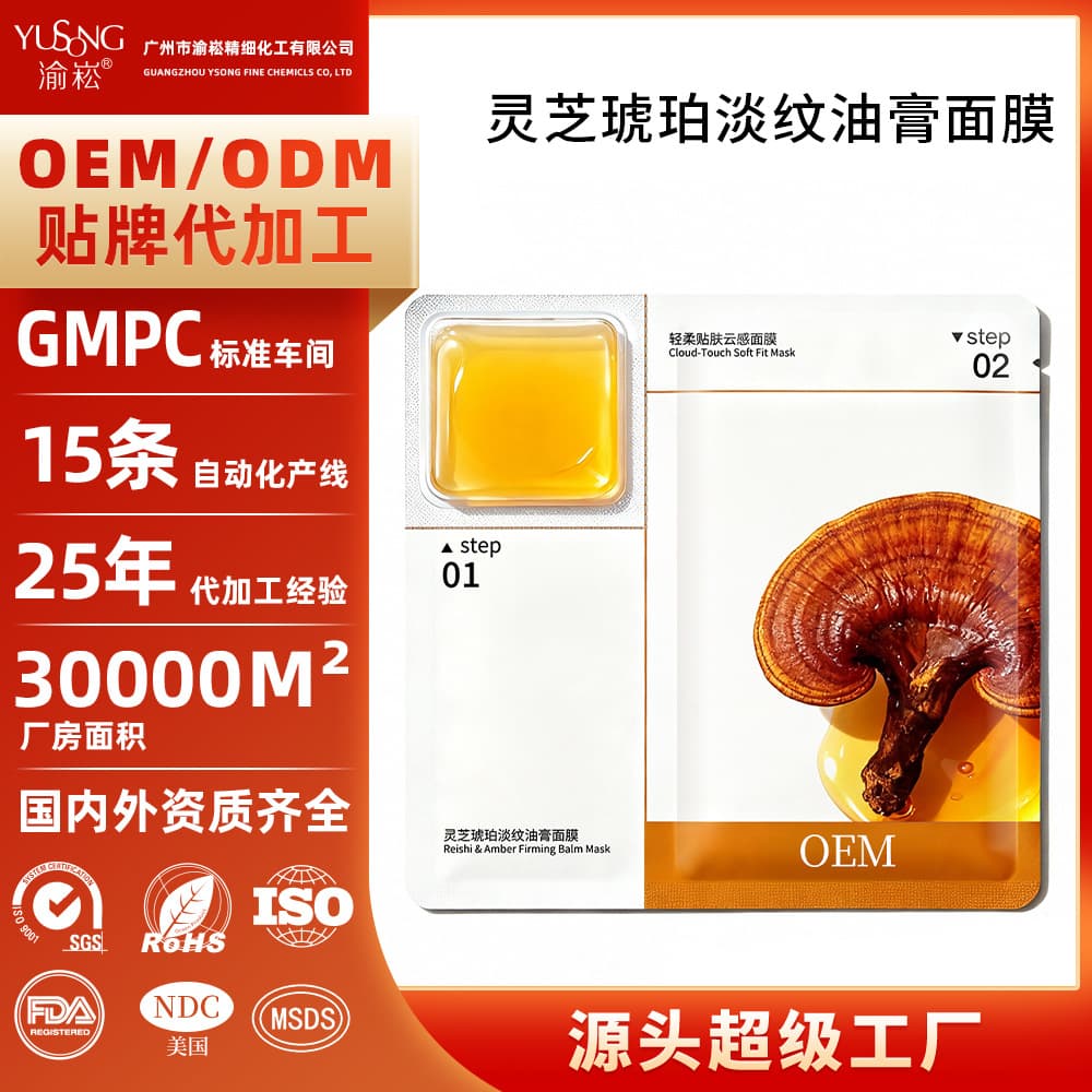 Source Factory Oil-Based Skincare Moisturizing Hydrating Firming Anti-Wrinkle Aging Lingzhi Amber Line-Reducing Balm Mask Custom