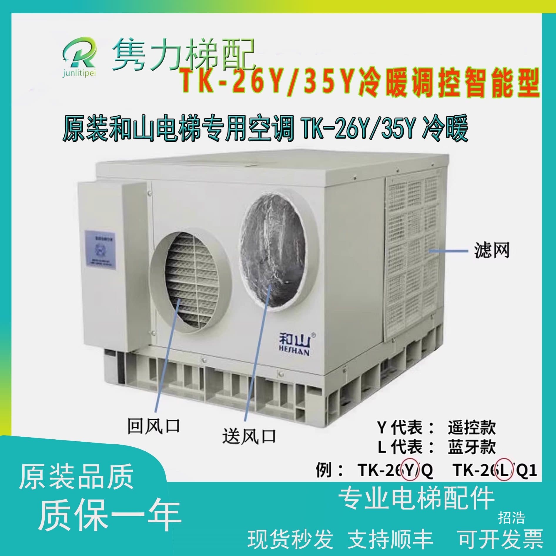 Heshun Elevator Air Conditioning TK-26Y/35Y Cooling and Heating Control Type TK26L Q1 Direct from Manufacturer