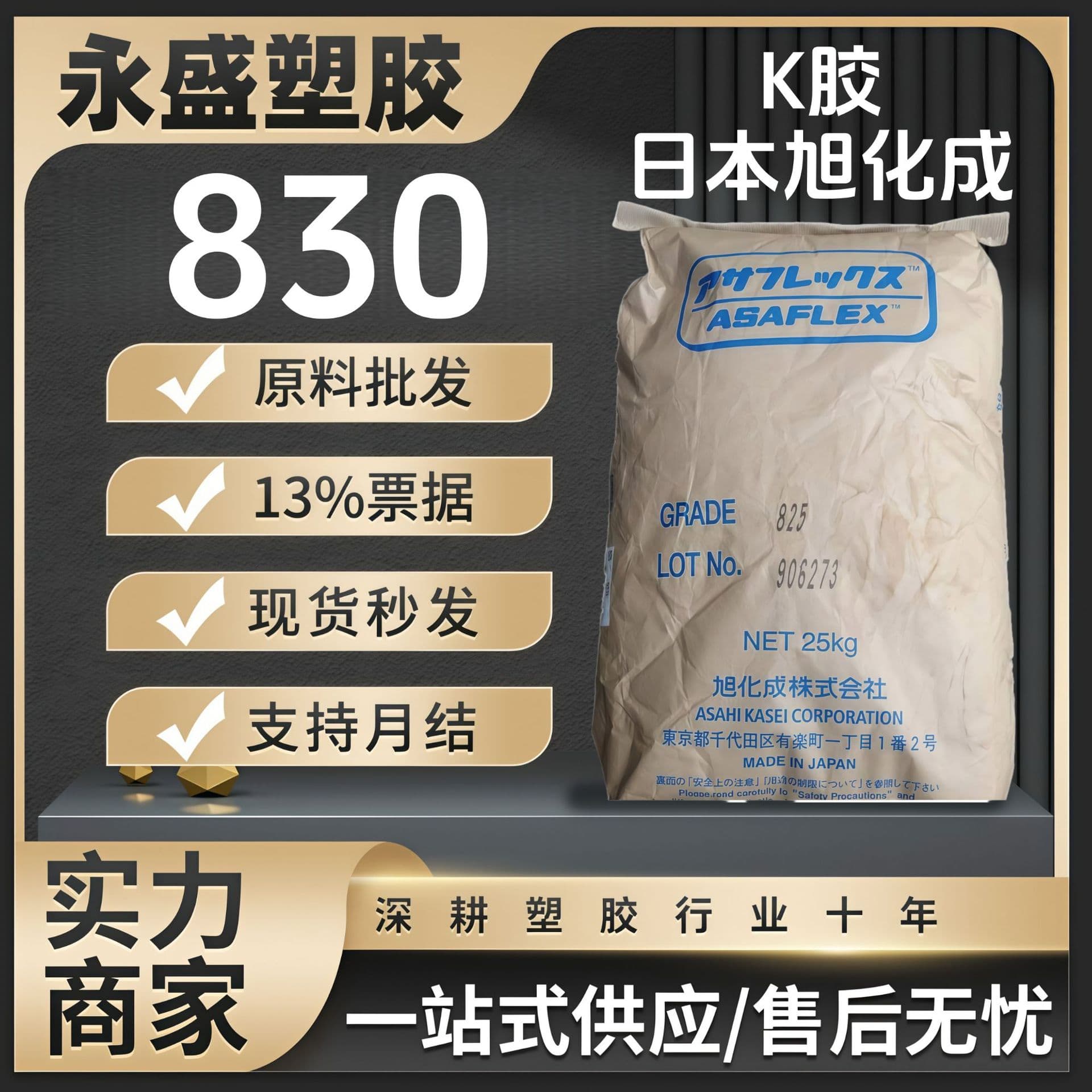 K-Jelly Japan Asahi Kasei 830 high impact, high strength for appliance parts and shells, original factory packaged raw material pellets.