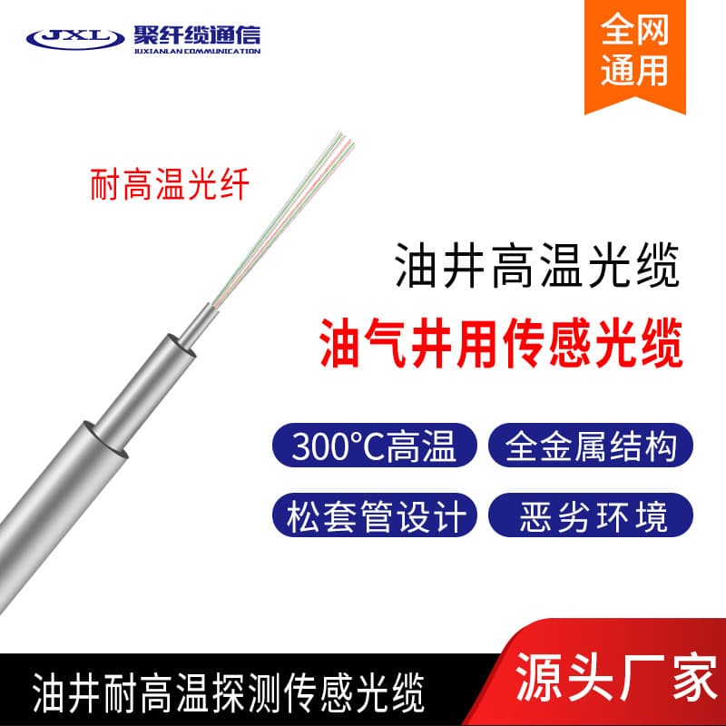 Polyfiber Cable Oil Well High-Temperature Resistant Detection Sensor 2-Core Communication Fiber Cable Oil Well High-Temperature Cable Manufacturer Direct