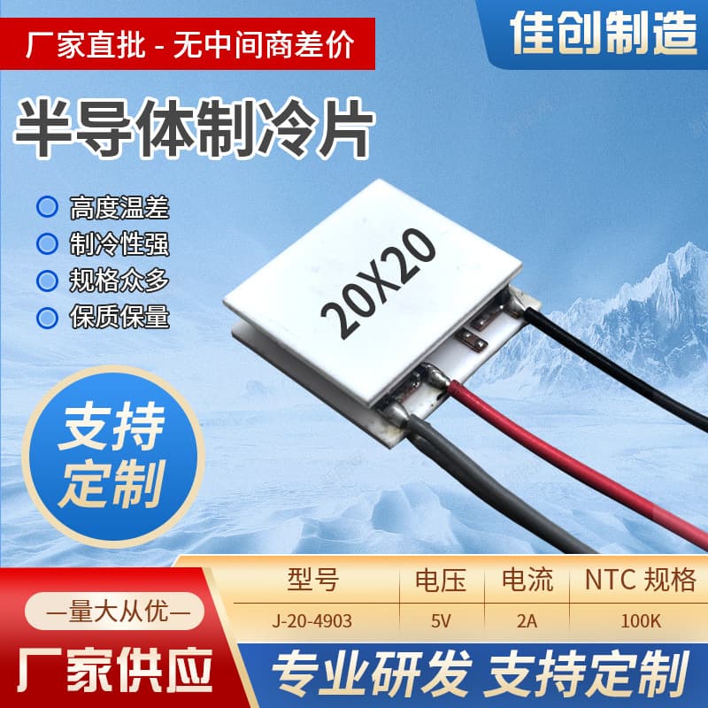 AI Temperature Control Semiconductor Cooling Sheet for Phone Cooling, Beauty Device, Laser Cooling, Dehumidification, High-Efficiency Cooling