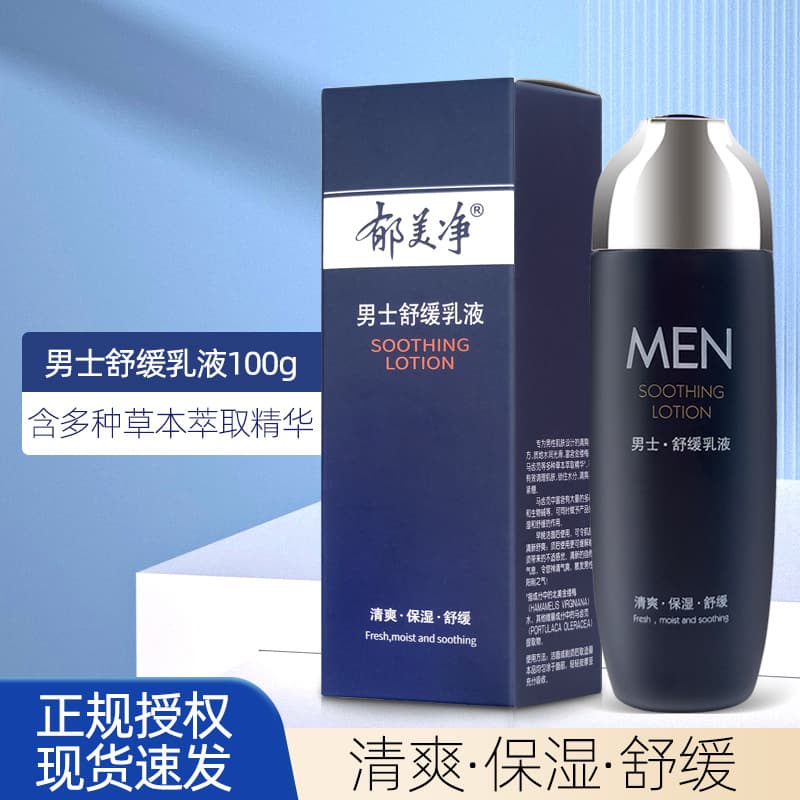 Yu Meijing Men's Soothing Lotion, a refreshing and moisturizing face cream that doesn't leave skin feeling tight, provides hydration and nourishment.