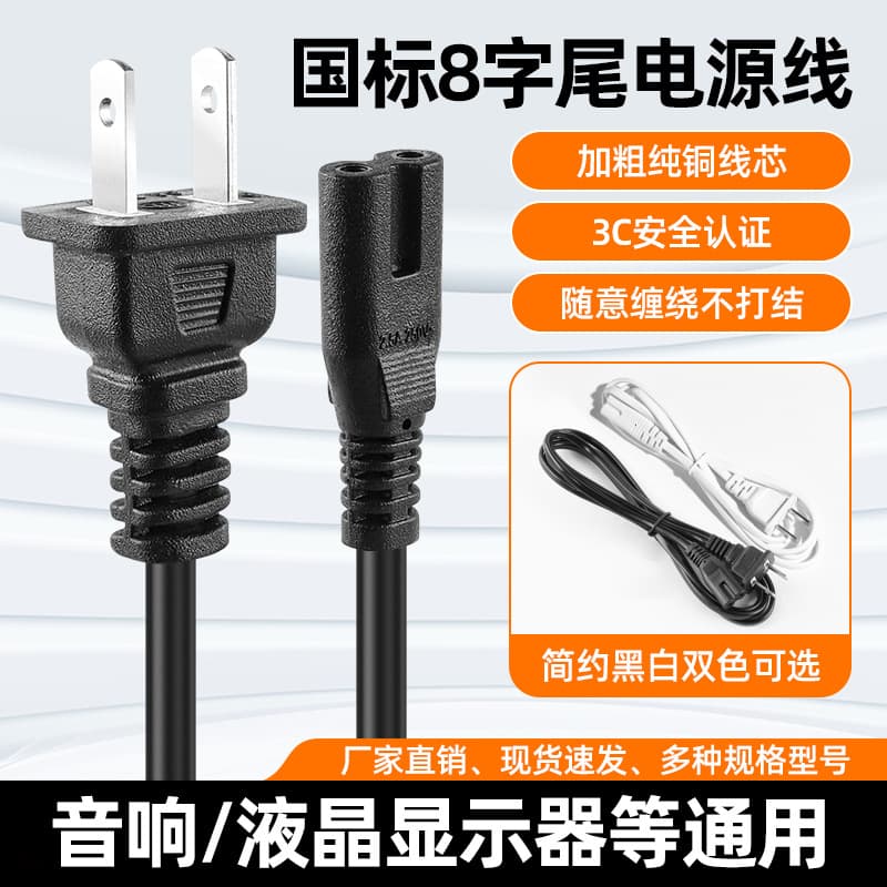 American Standard Cable, National Standard Figure-8 Tail Two-Pin Power Cord, American Two-Pin 2-Core Figure-8 Tail Monitor Connection Cable for Appliances