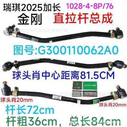 Jingang/Ruiqi 2025 Extended Drag Link Assembly G300110062A0