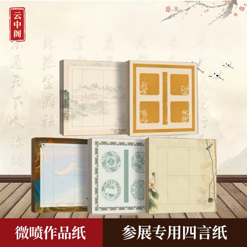 Four-character auspicious giclee work paper, half-baked thickened calligraphy paper, special four-character paper for submission to the exhibition