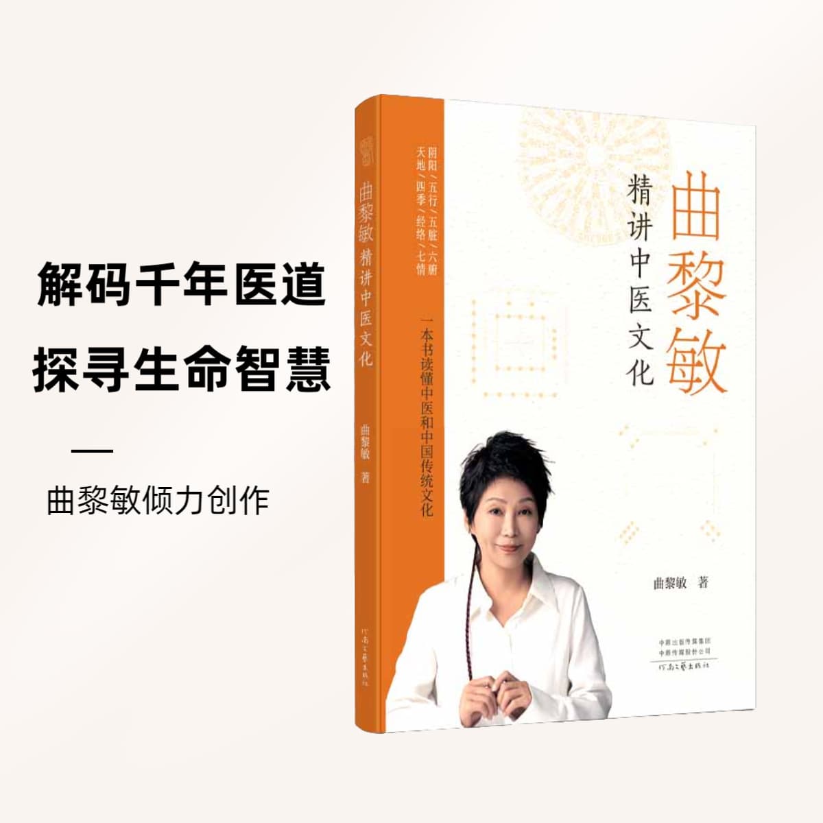 Sealed Edition: "Qu Limin's In-Depth Explanation of Traditional Chinese Medicine Culture" by Qu Limin: Decoding Millennia of Medical Wisdom, Exploring the Secrets of Life