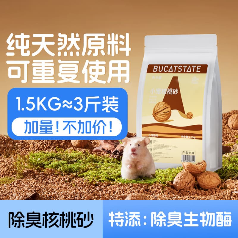 Buka Star walnut sand bio-enzyme hamster bedding gerbil fancy mouse universal wood shavings deodorizing absorbent product
