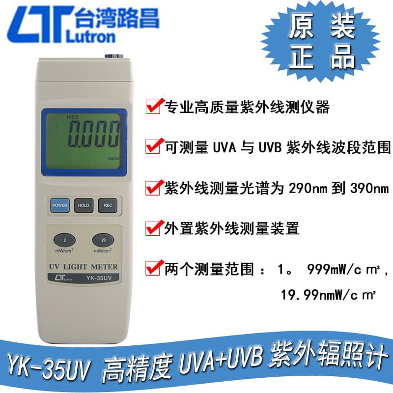 Taiwan Luchang YK-35UV UVA+UVB Ultraviolet Intensity Meter High-Precision Ultraviolet Radiometer
