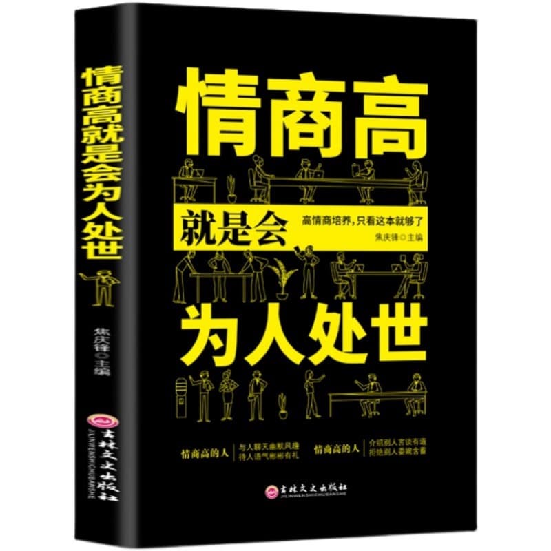 High Emotional Intelligence Means Skilled Interpersonal Relations: Communication Techniques That Change Your Life, Books on Social Interaction