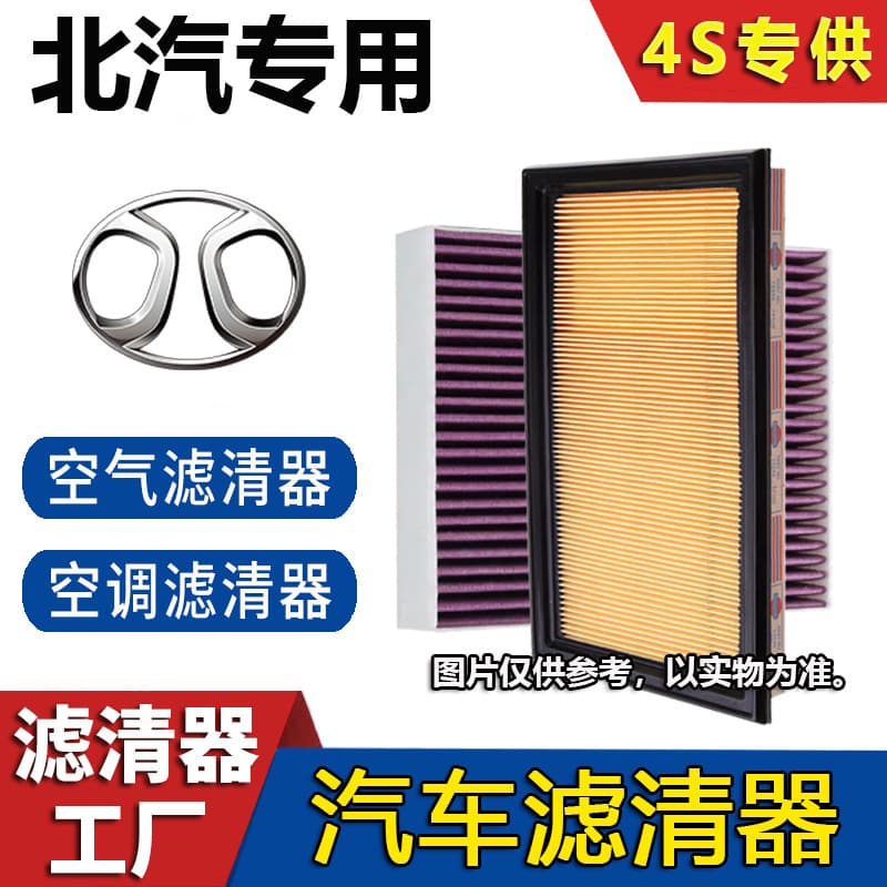 [Special for BAIC] Suitable for BAIC Senova x35 x25 x55 x65D50 D20 air filter cabin filter