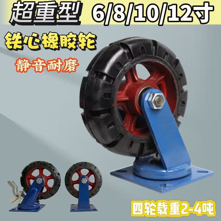 10cm thick heavy-duty swivel casters 6/8/10/12-inch iron core rubber wheels with brakes for trolleys