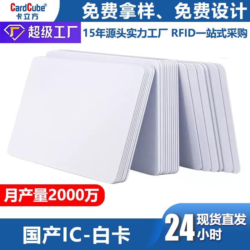 IC-white card charging pile charging card inductive elevator card access card wholesale m1 chip card anti-counterfeiting access card