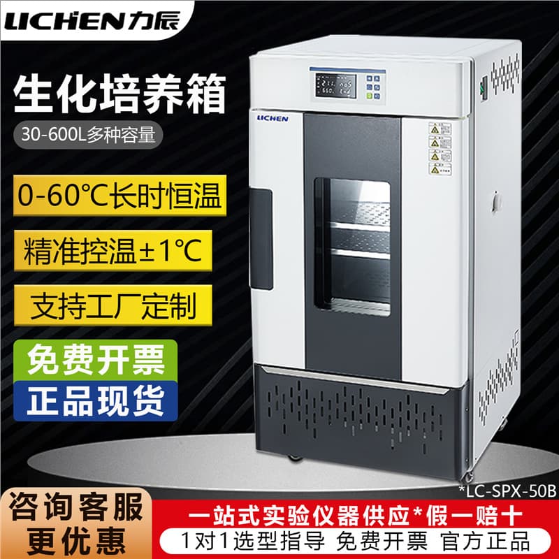 Lichen Biochemical Mold Incubator Laboratory Constant Temperature and Humidity Carbon Dioxide Anaerobic Incubator LC-SPX-50B