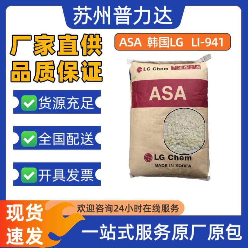 High Temperature ASA South Korea LG Chem LI-941 for Automotive Parts, Gardening Equipment, Bathroom Plastic Raw Material