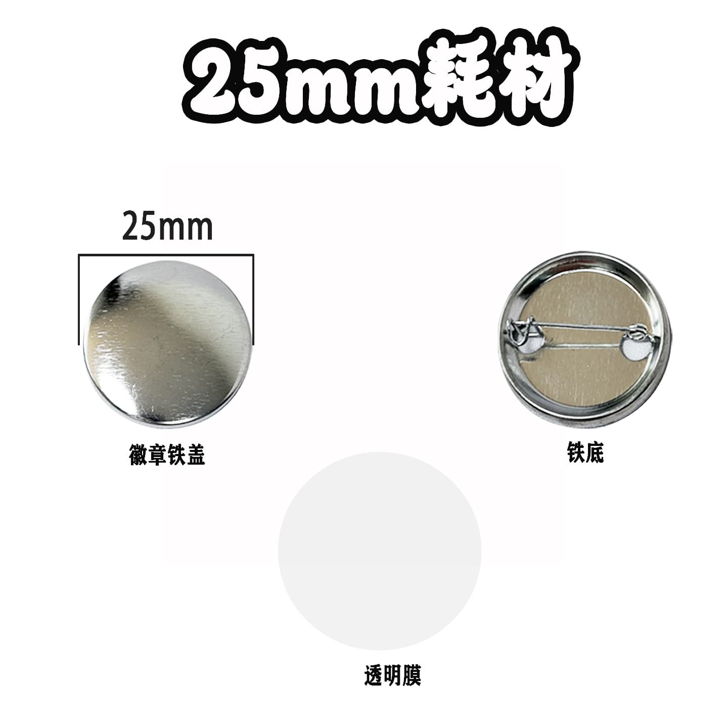 25mm Badge Material Iron Base Badge Pin Badge Dutch Pin Badge Cover + Base + Transparent Film Business Gift