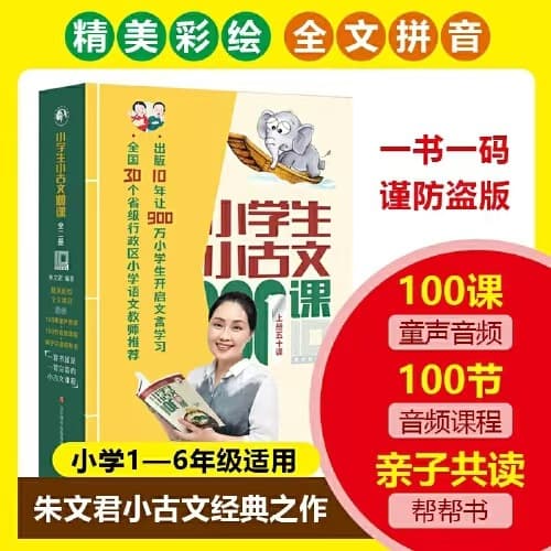 100 Lessons of Classical Chinese for Elementary Students, Upper and Lower Volumes, Zhu Wenjun's 10th Anniversary Color Edition, Genuine Guarantee with Free Express Shipping