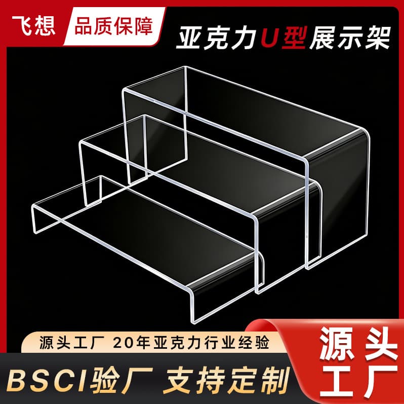 Acrylic U-shaped storage rack transparent cosmetics and perfume display rack hand-made blind box layered display rack customization