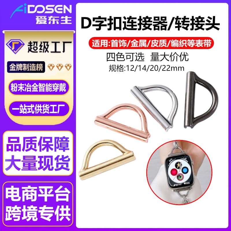 Jewelry strap D-ring connectors for handmade straps, personal DIY universal metal adapters in 14/20/22mm
