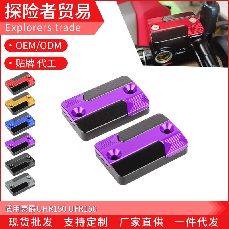 Suitable for Haojue UHR150 UFR150 modified oil cup cover, brake upper pump cover, oil cup cover decorative cover accessories
