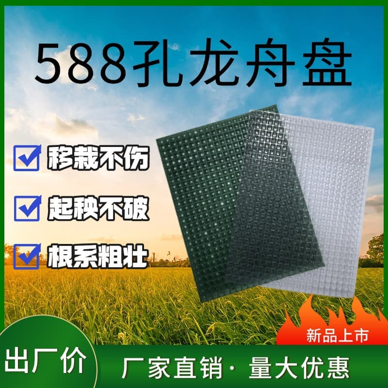 588-Hole Dragon Boat Tray Thickened Rice Seedling Soft Tray Flat Tray Pallet Integrated Artificial Seedling Tray Machine Throwing Tray