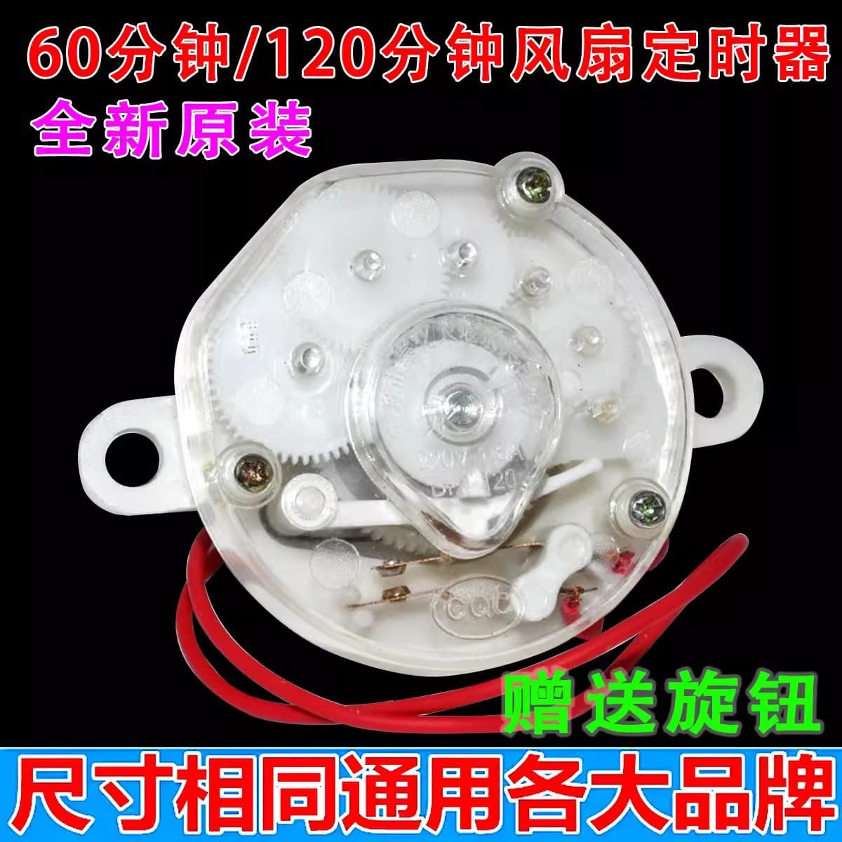 Electric fan timer, Hongyun fan/table fan/wall fan timer, mechanical switch, 120 minutes, 60 minutes.