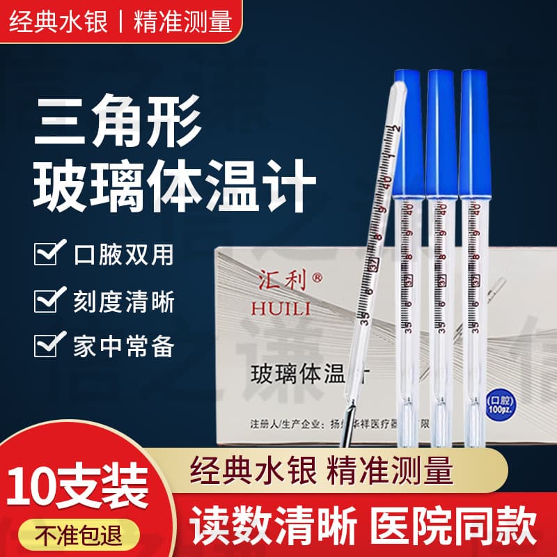 Huili glass thermometer, triangular rod type, medical glass thermometer, oral subsurface glass thermometer, small body.