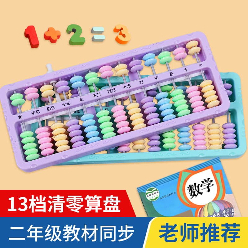People's Education Edition Abacus 13 gears 7 beads Primary school students use second grade mathematics teaching aids Abacus mental arithmetic counter to clear with one click