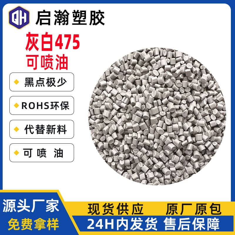 Replacement for new material, sprayable, easy color matching 475 pelletized material for Christmas blow molding gray-white HIPS recycled material