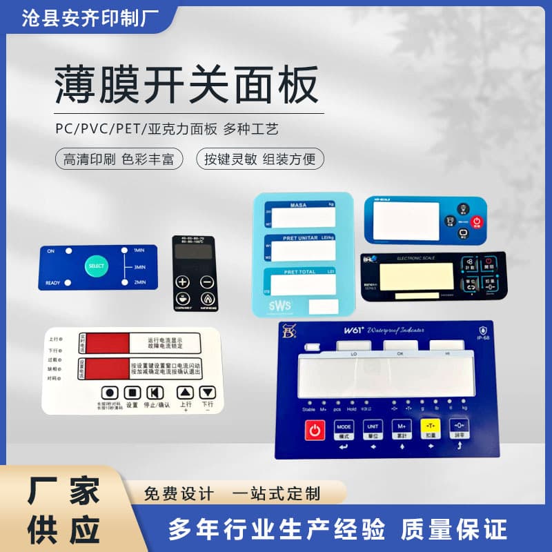 Membrane key switch dashboards, PC control panels, CNC machine tool touch screens, electronic membrane switches