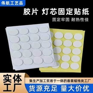 DIY Aromatherapy Candle Material Candle Wick Sticker Diameter 20mm Thickness 1mm Candle Wick Special Double-Sided Tape