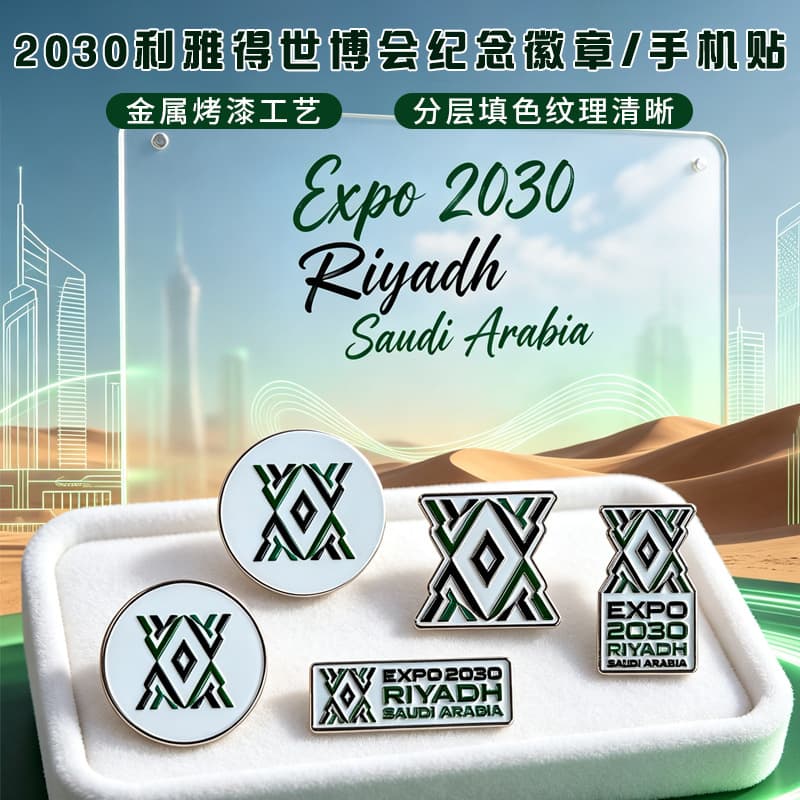 Cross-border Saudi Riyadh EXPO 2030 World Expo Metal Badge Phone Sticker Business Souvenir Stock Wholesale