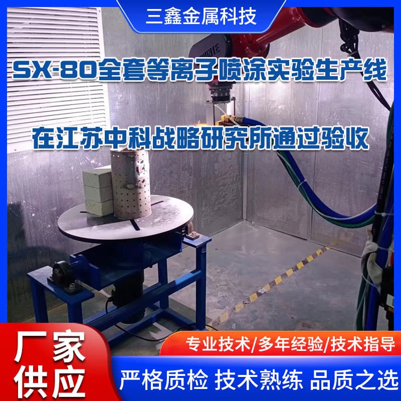 SX-80 Complete Plasma Spray Equipment Experimental Production Line Passes Acceptance at China Strategic Research Institute