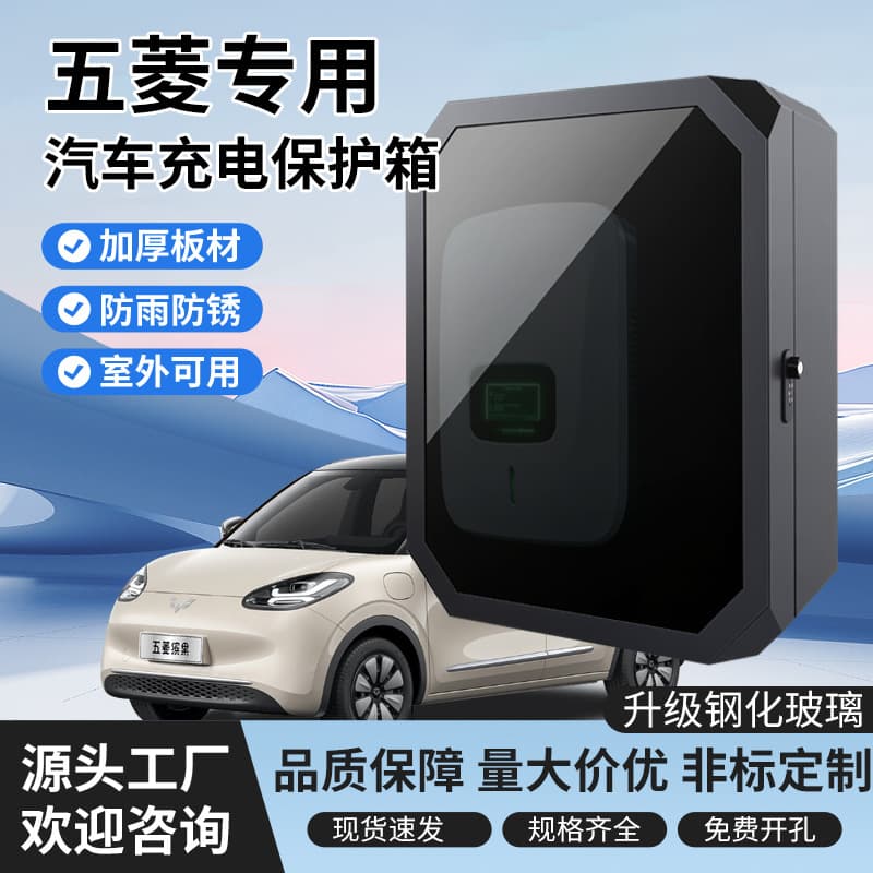 Wuling charging pile protection box Wuling Hongguang mini charging pile protection box Wuling Binguo charging pile protection box