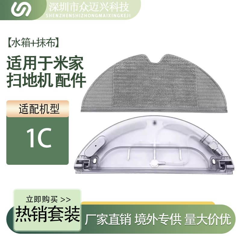 Compatible with Xiaomi Mi Home 1C Water Tank Sweeping Robot Electronic Control Water Tank Mop Cloth Accessories Sweeping and Mopping Consumables