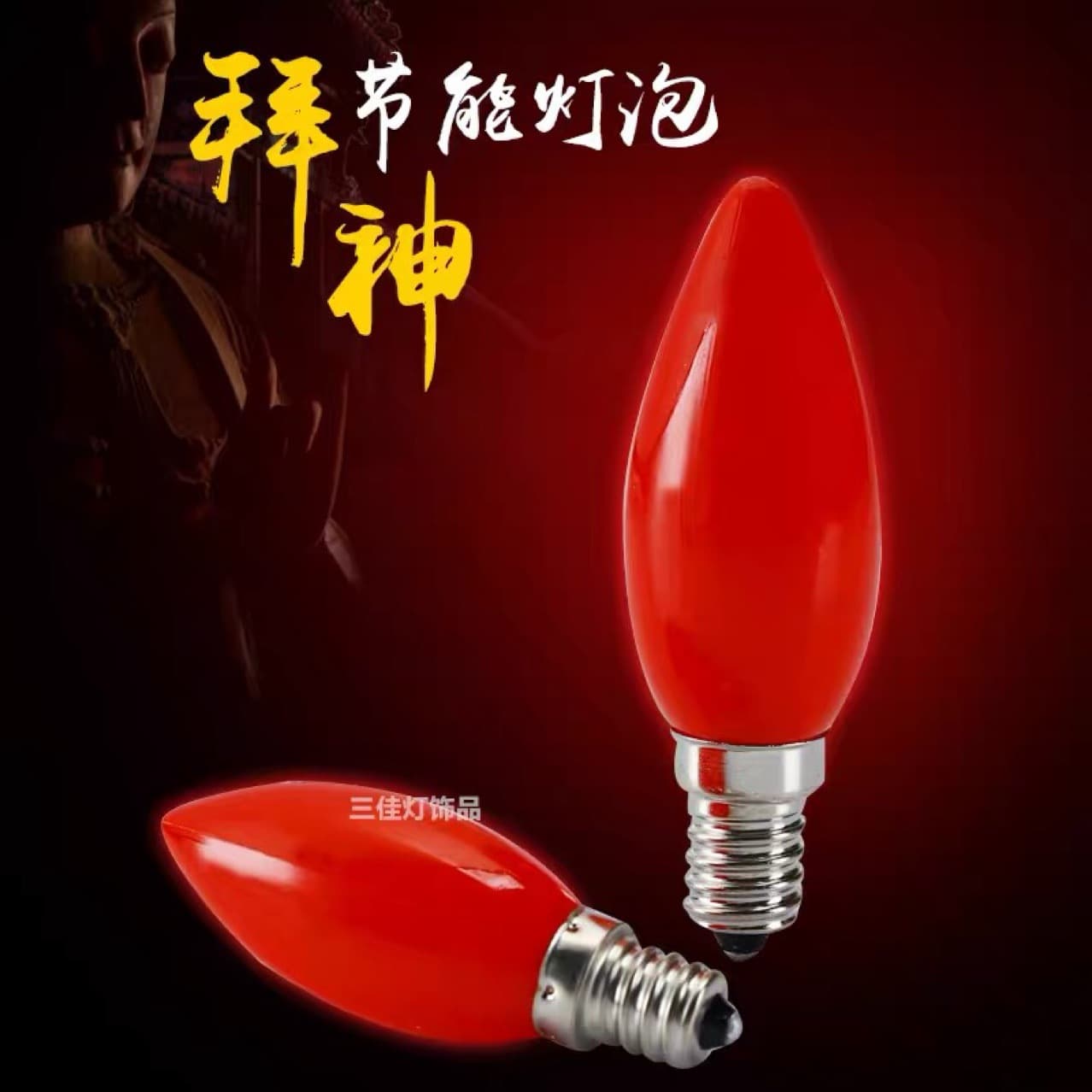 LED Altar Bulb E14 Red Candle Buddha Light God of Wealth Light Pointed Tip E12 Buddha Lotus Lamp Electric Candle