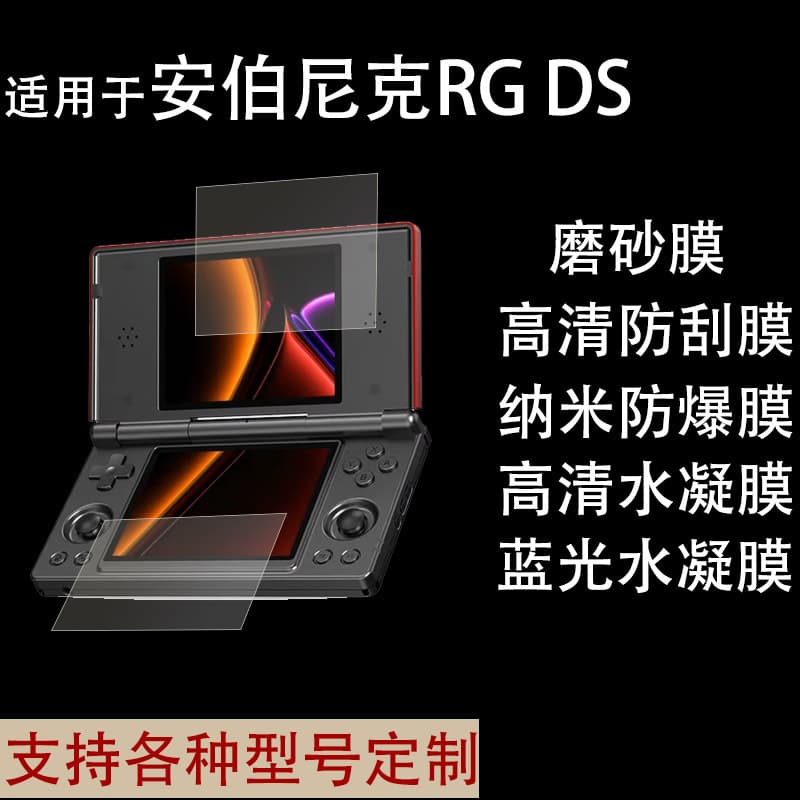 Suitable for ANBERNIC RG DS game console dual-screen handheld screen protection film soft film HD