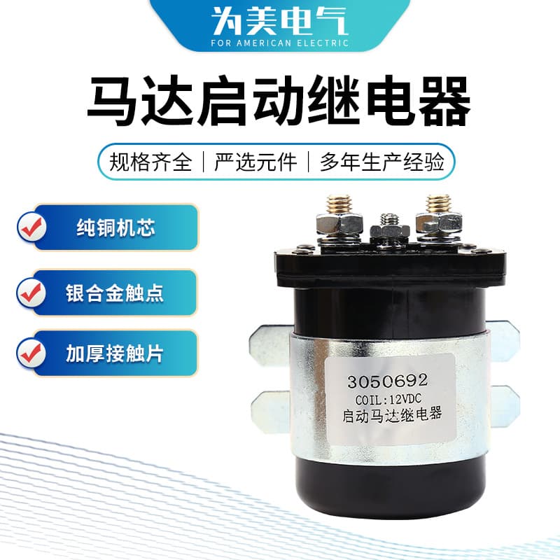 Motor starting relay 12VDC stable contact pure copper core type 3050692 power electromagnetic switch
