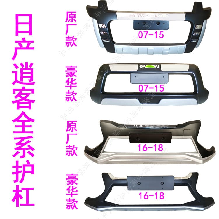 Suitable for 08-18 Nissan Qashqai Modified Bumpers, Front and Rear Bumper Protection, Anti-Collision Decorative Bumper