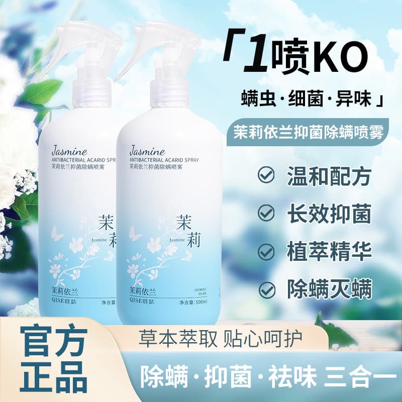 Qise Anti-Mite Spray, suitable for mothers, babies, and pets, antibacterial and disinfecting, for beddings and quilts, mite removal spray.