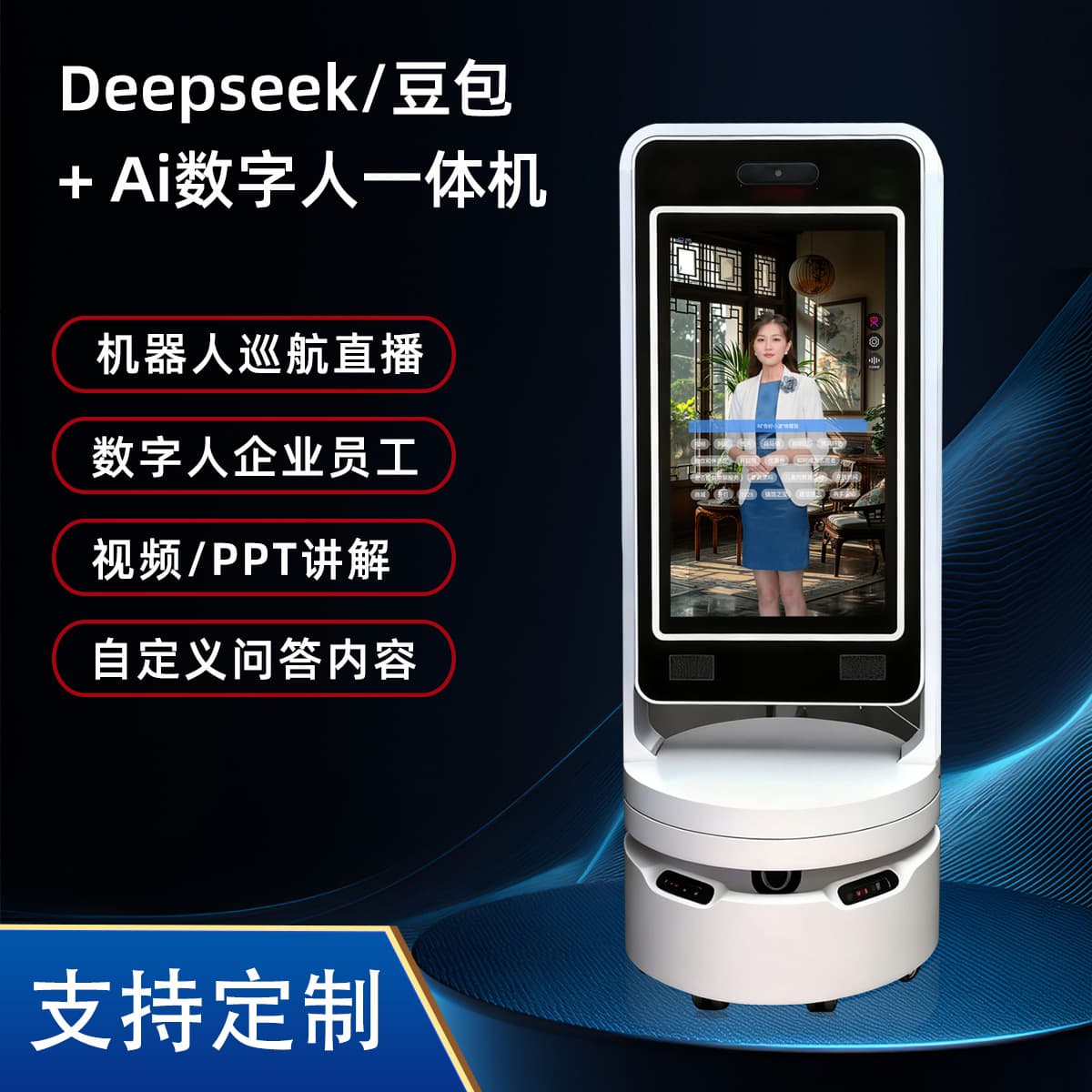 AI digital human interaction all-in-one machine, welcoming robot, walks automatically, plans routes, interacts with Q&A, and has multiple functions.