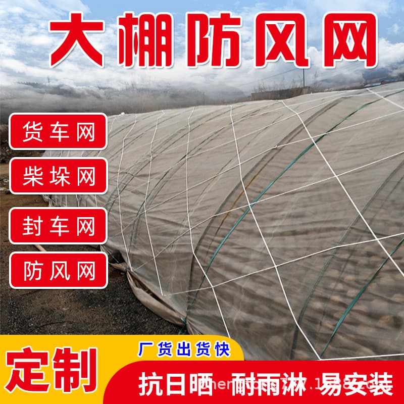 Greenhouse windbreak net wholesale, haystack breeding windbreak net, vegetable planting nylon protection film pressing net rope, factory direct sales