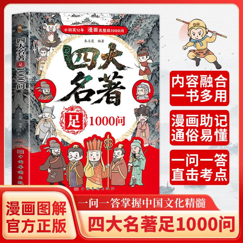 1,000 Questions on the Four Great Classical Novels, Original Character Relationship Quiz Points, Journey to the West, Water Margin, and Dream of the Red Chamber