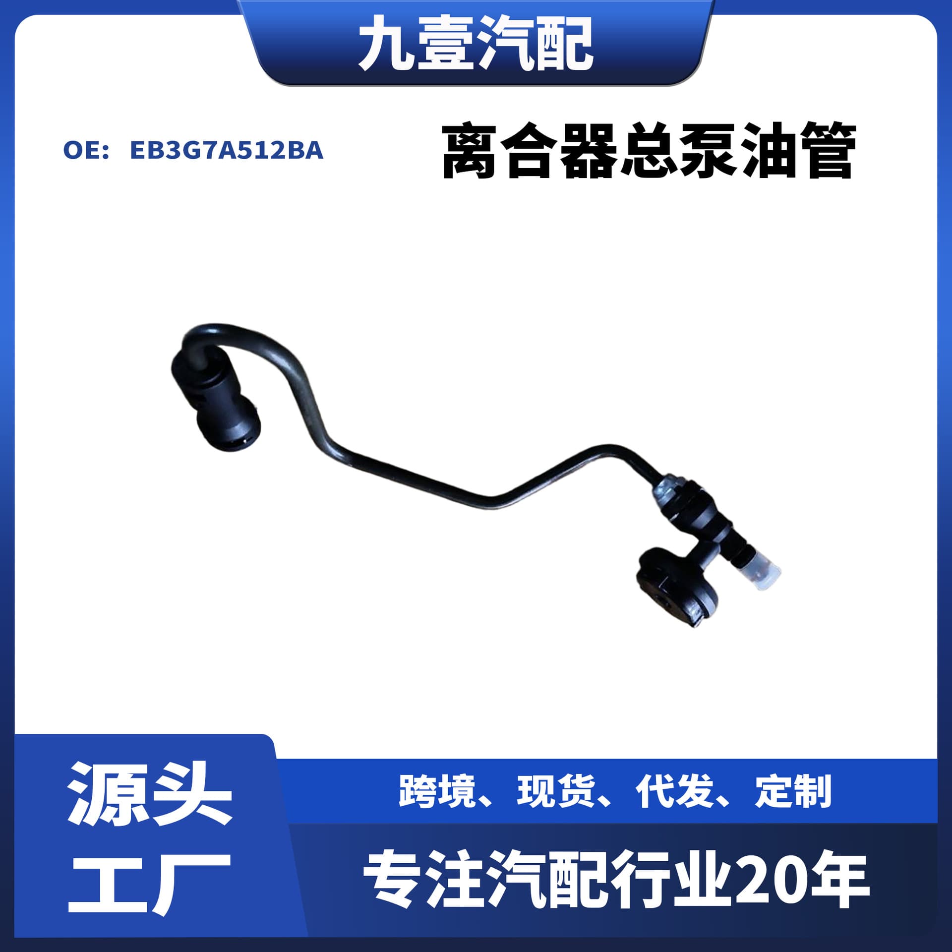 Applicable to Ford 2018 RANGER clutch master cylinder oil pipe EB3G7A512BA 1895958