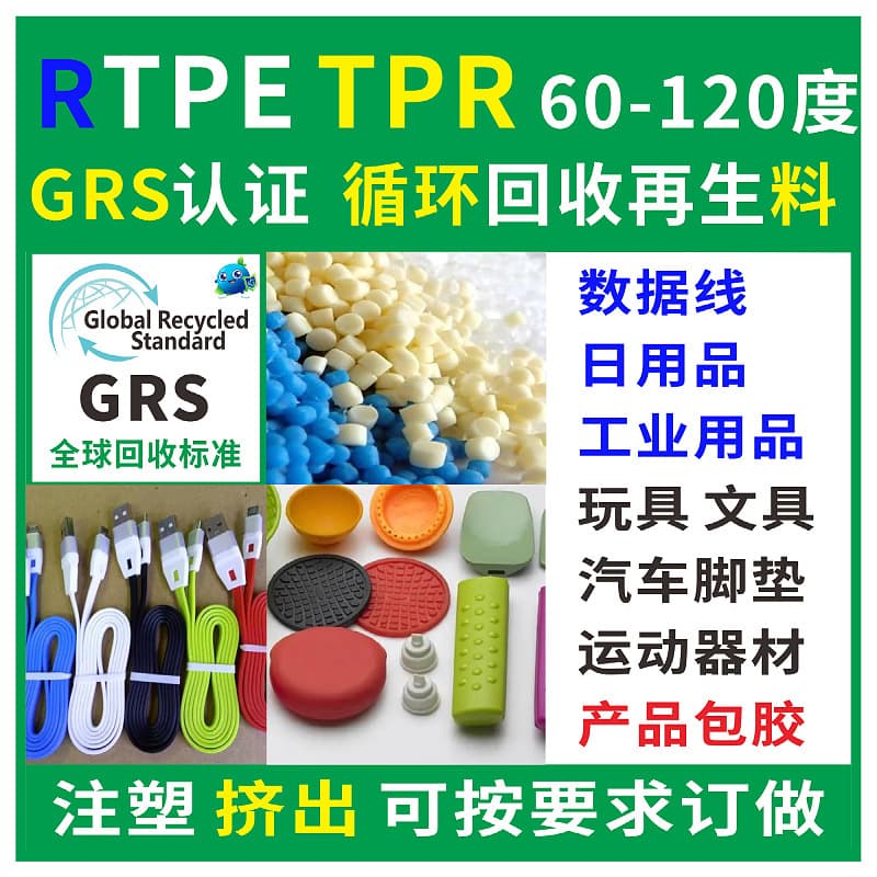 GRS Certified Recycled RTPR Toy Regenerated Plastic Material PCR Certified Source Manufacturer RTPE Toy-Specific Plastic